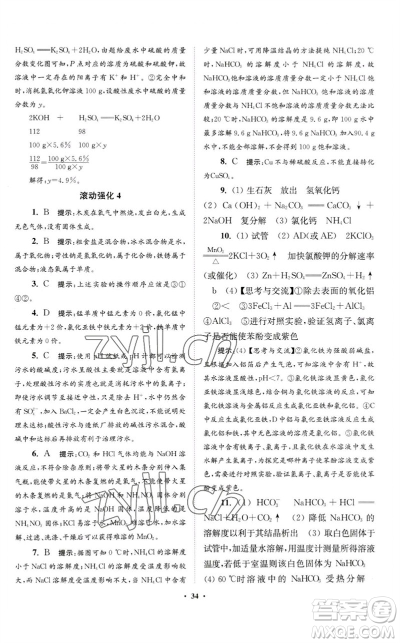 江蘇鳳凰科學(xué)技術(shù)出版社2023初中化學(xué)小題狂做九年級下冊人教版提優(yōu)版參考答案