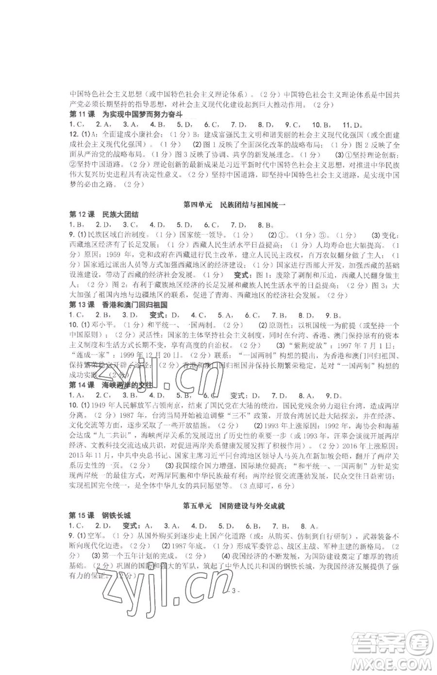 南方出版社2023練習(xí)精編八年級(jí)下冊中國歷史人教版參考答案