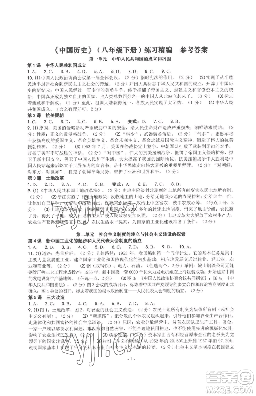 南方出版社2023練習(xí)精編八年級(jí)下冊中國歷史人教版參考答案