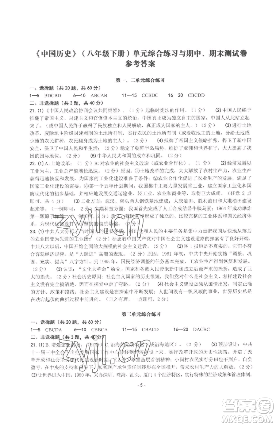 南方出版社2023練習(xí)精編八年級(jí)下冊中國歷史人教版參考答案