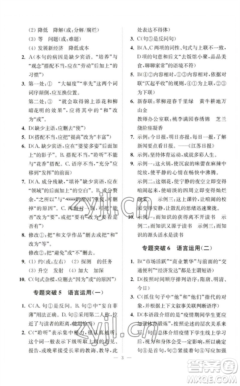 江蘇鳳凰科學(xué)技術(shù)出版社2023中考語文小題狂做九年級人教版提優(yōu)版參考答案