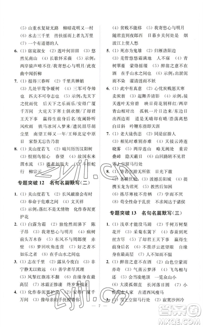 江蘇鳳凰科學(xué)技術(shù)出版社2023中考語文小題狂做九年級人教版提優(yōu)版參考答案