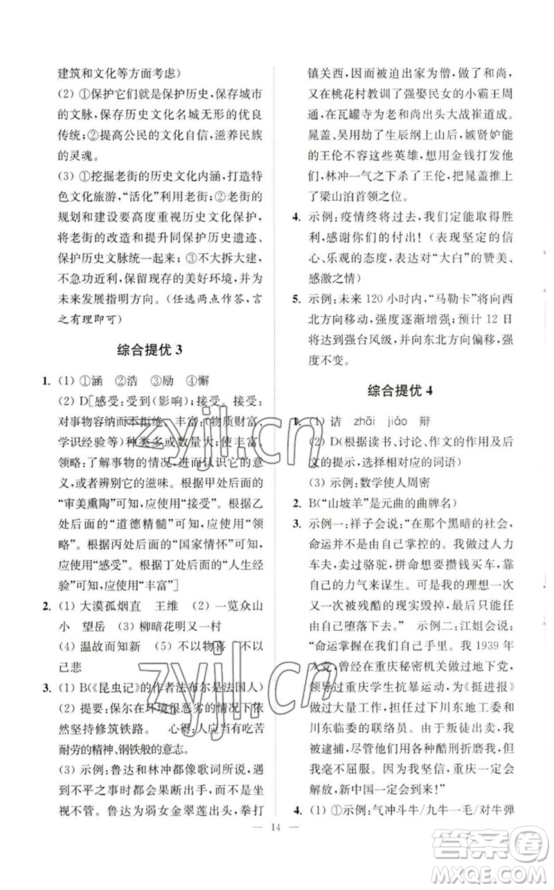 江蘇鳳凰科學(xué)技術(shù)出版社2023中考語文小題狂做九年級人教版提優(yōu)版參考答案