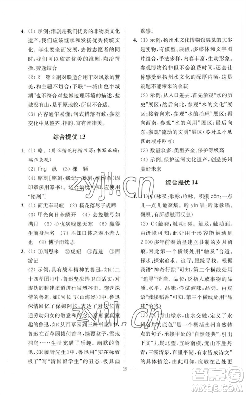 江蘇鳳凰科學(xué)技術(shù)出版社2023中考語文小題狂做九年級人教版提優(yōu)版參考答案