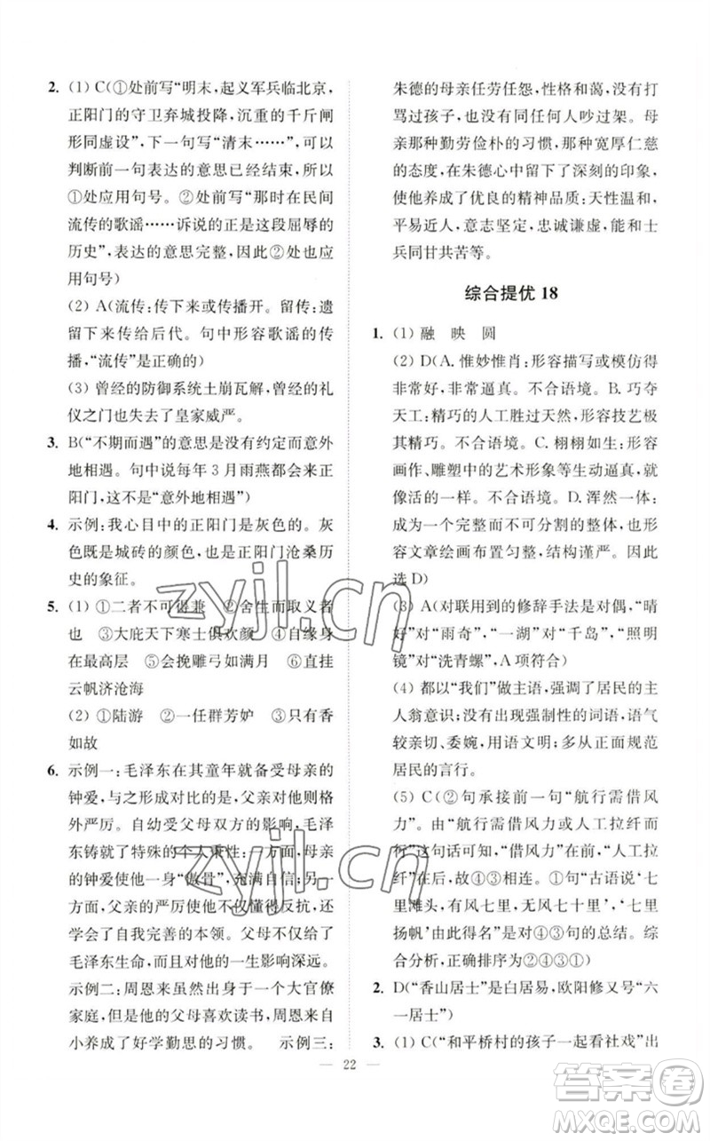 江蘇鳳凰科學(xué)技術(shù)出版社2023中考語文小題狂做九年級人教版提優(yōu)版參考答案