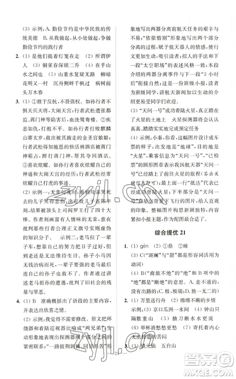 江蘇鳳凰科學(xué)技術(shù)出版社2023中考語文小題狂做九年級人教版提優(yōu)版參考答案