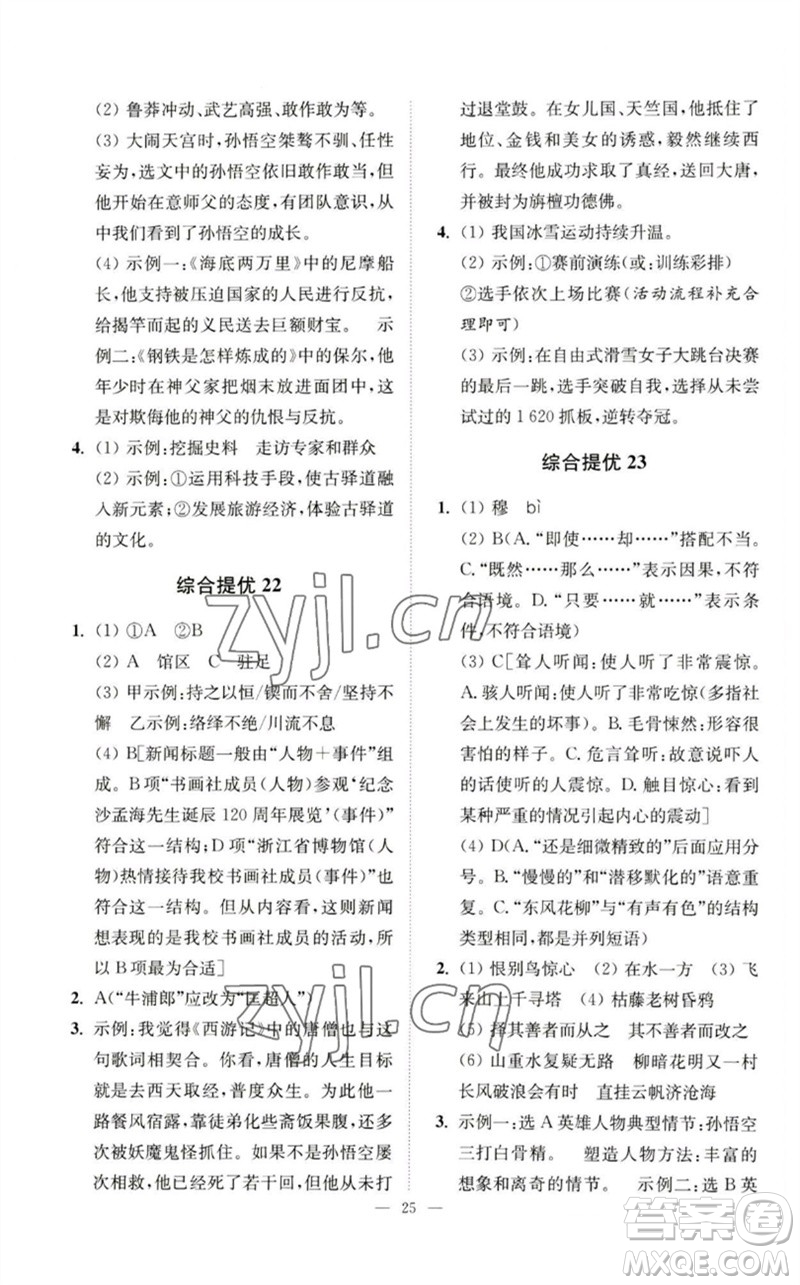 江蘇鳳凰科學(xué)技術(shù)出版社2023中考語文小題狂做九年級人教版提優(yōu)版參考答案