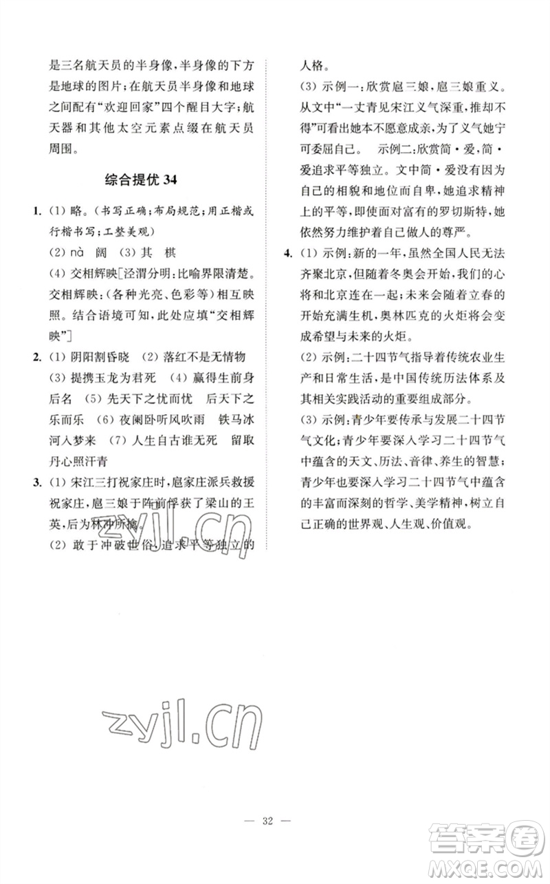 江蘇鳳凰科學(xué)技術(shù)出版社2023中考語文小題狂做九年級人教版提優(yōu)版參考答案