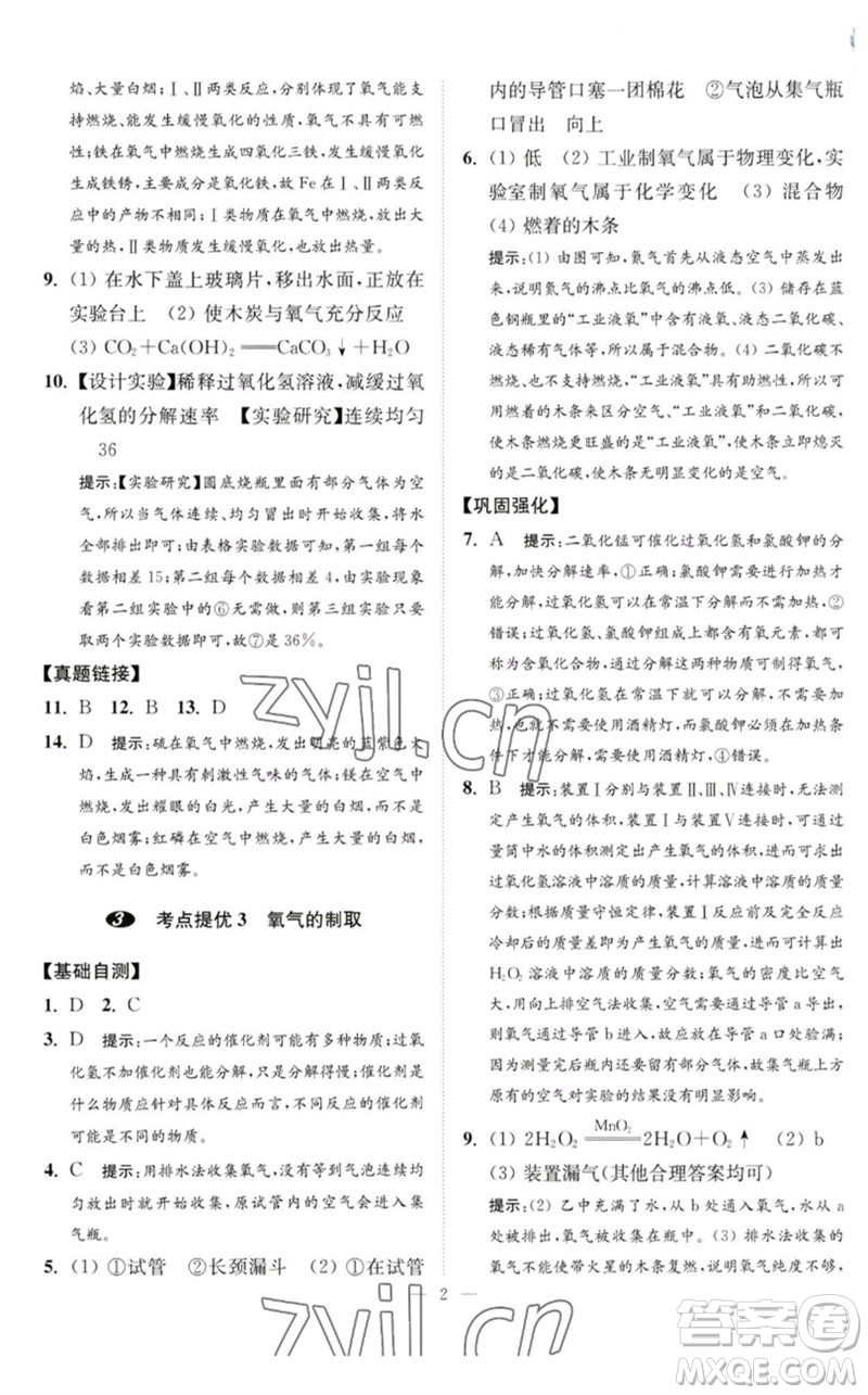 江蘇鳳凰科學技術(shù)出版社2023中考化學小題狂做九年級人教版提優(yōu)版參考答案