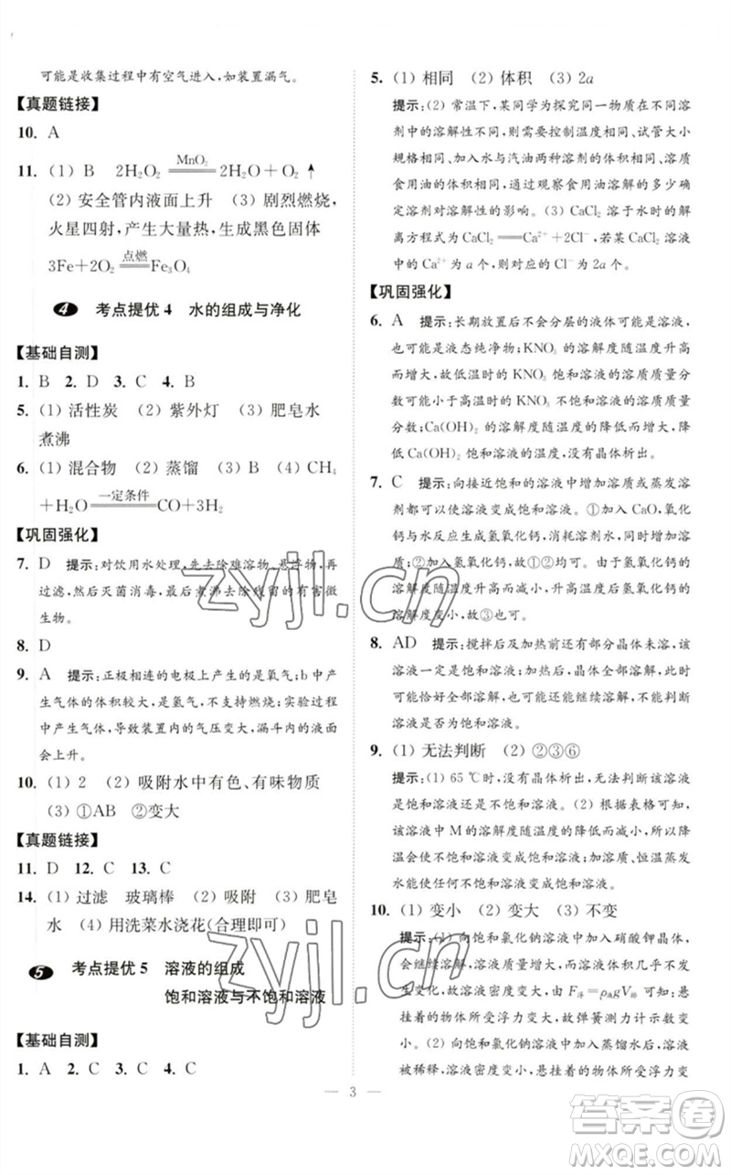 江蘇鳳凰科學技術(shù)出版社2023中考化學小題狂做九年級人教版提優(yōu)版參考答案