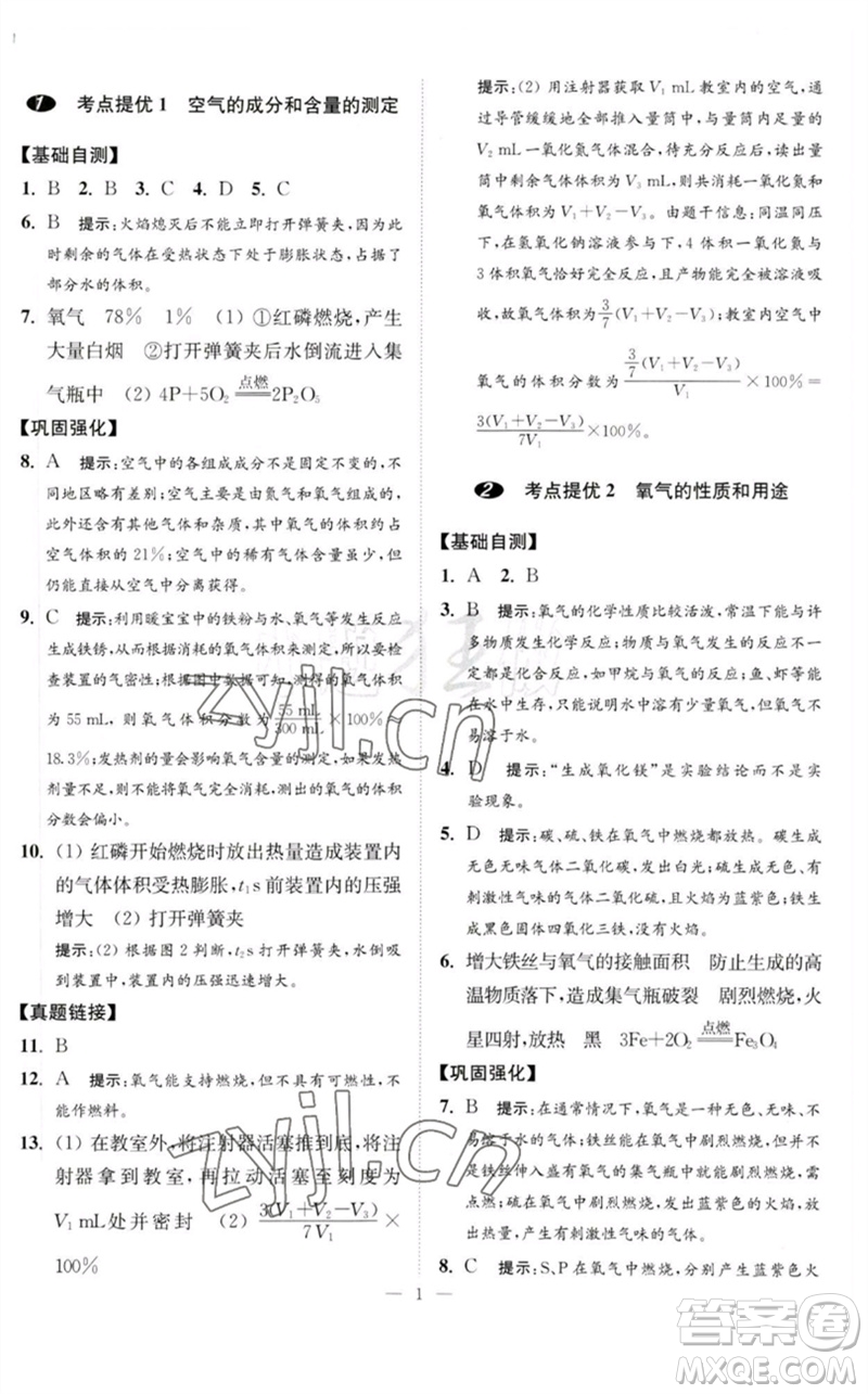 江蘇鳳凰科學技術(shù)出版社2023中考化學小題狂做九年級人教版提優(yōu)版參考答案