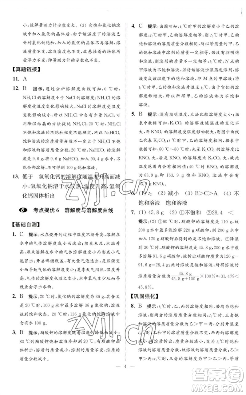 江蘇鳳凰科學技術(shù)出版社2023中考化學小題狂做九年級人教版提優(yōu)版參考答案