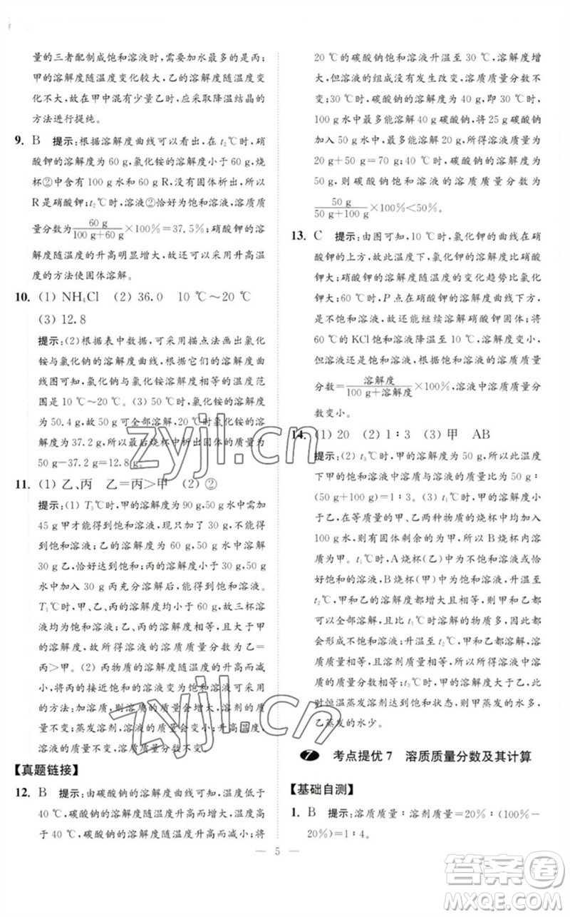 江蘇鳳凰科學技術(shù)出版社2023中考化學小題狂做九年級人教版提優(yōu)版參考答案