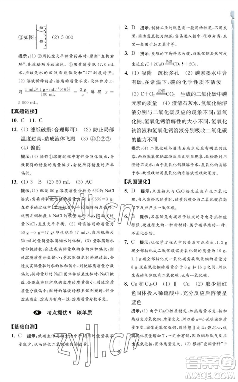 江蘇鳳凰科學技術(shù)出版社2023中考化學小題狂做九年級人教版提優(yōu)版參考答案