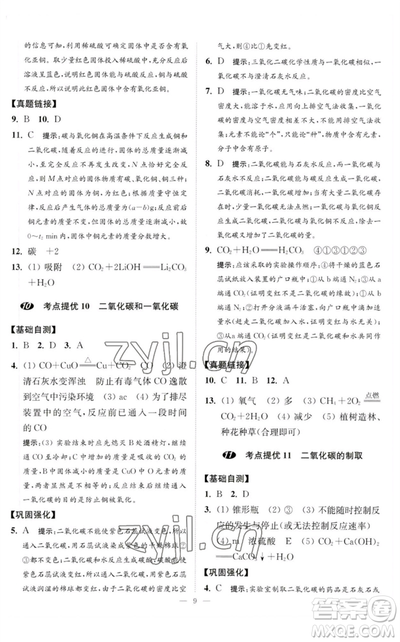 江蘇鳳凰科學技術(shù)出版社2023中考化學小題狂做九年級人教版提優(yōu)版參考答案