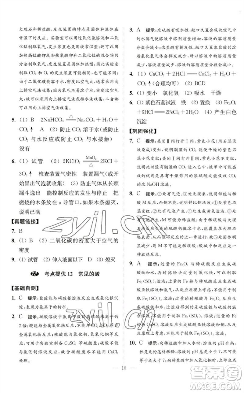 江蘇鳳凰科學技術(shù)出版社2023中考化學小題狂做九年級人教版提優(yōu)版參考答案