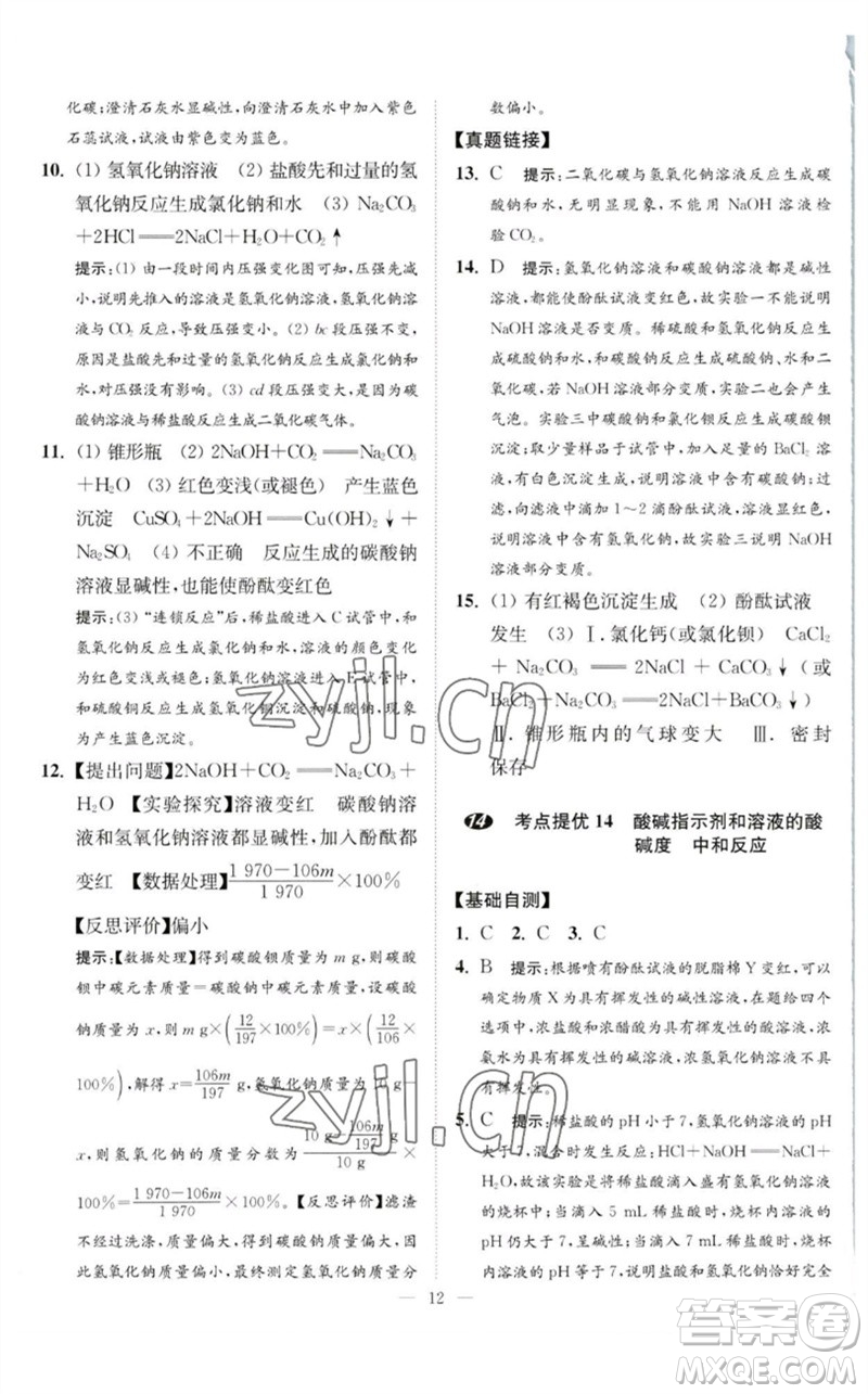 江蘇鳳凰科學技術(shù)出版社2023中考化學小題狂做九年級人教版提優(yōu)版參考答案