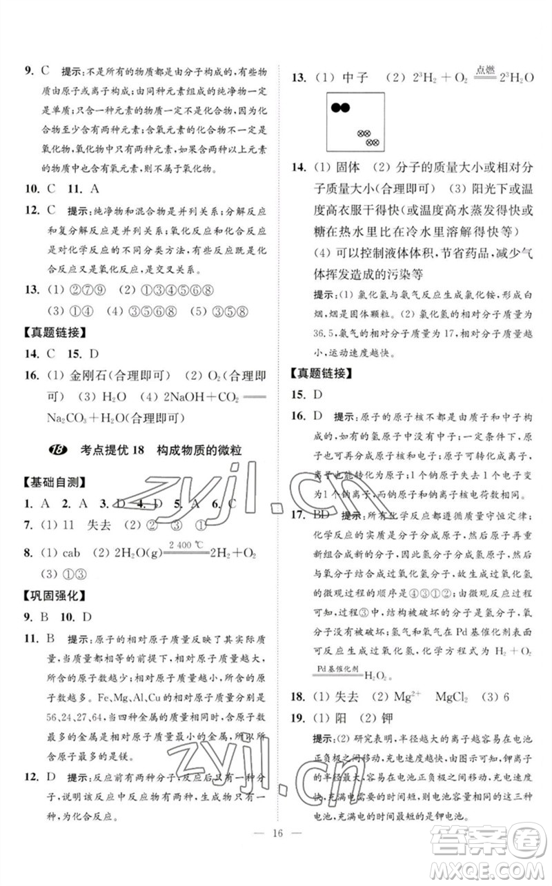 江蘇鳳凰科學技術(shù)出版社2023中考化學小題狂做九年級人教版提優(yōu)版參考答案