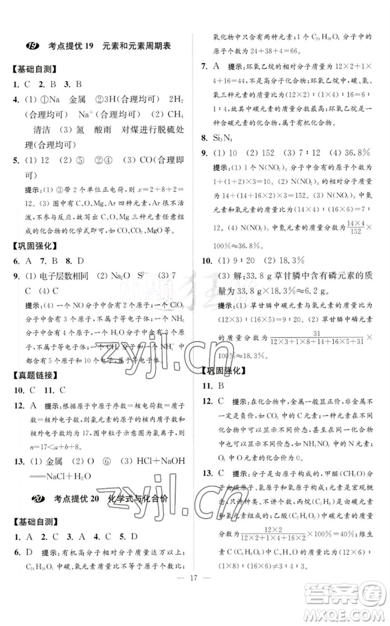 江蘇鳳凰科學技術(shù)出版社2023中考化學小題狂做九年級人教版提優(yōu)版參考答案