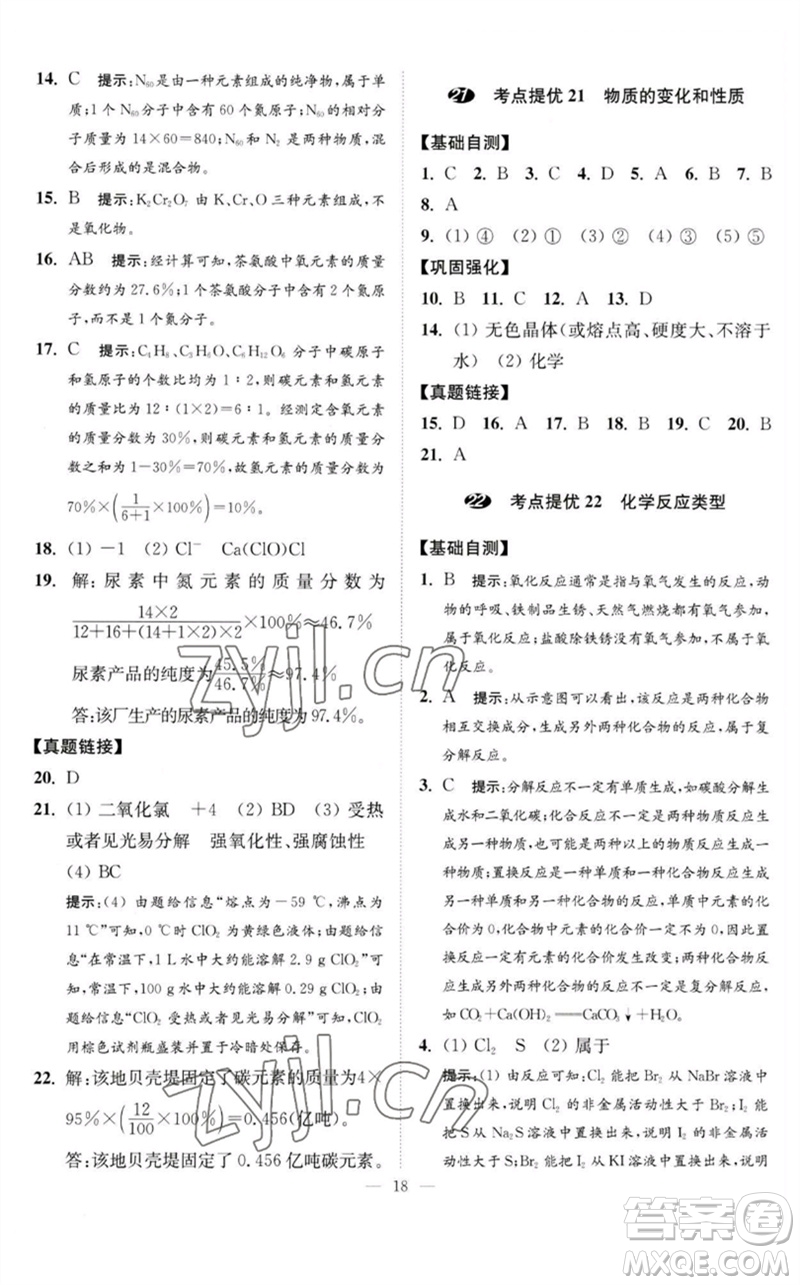 江蘇鳳凰科學技術(shù)出版社2023中考化學小題狂做九年級人教版提優(yōu)版參考答案