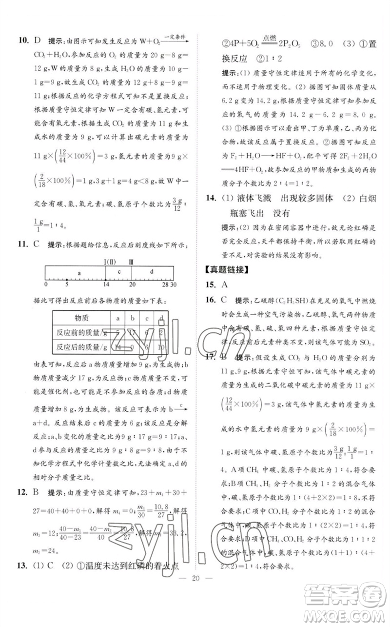 江蘇鳳凰科學技術(shù)出版社2023中考化學小題狂做九年級人教版提優(yōu)版參考答案