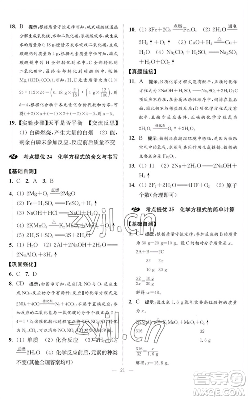 江蘇鳳凰科學技術(shù)出版社2023中考化學小題狂做九年級人教版提優(yōu)版參考答案