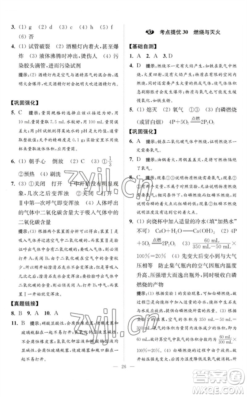 江蘇鳳凰科學技術(shù)出版社2023中考化學小題狂做九年級人教版提優(yōu)版參考答案