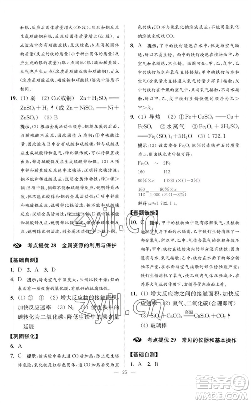 江蘇鳳凰科學技術(shù)出版社2023中考化學小題狂做九年級人教版提優(yōu)版參考答案