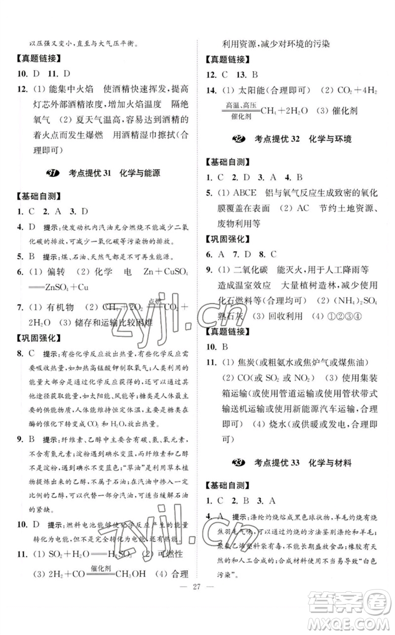 江蘇鳳凰科學技術(shù)出版社2023中考化學小題狂做九年級人教版提優(yōu)版參考答案