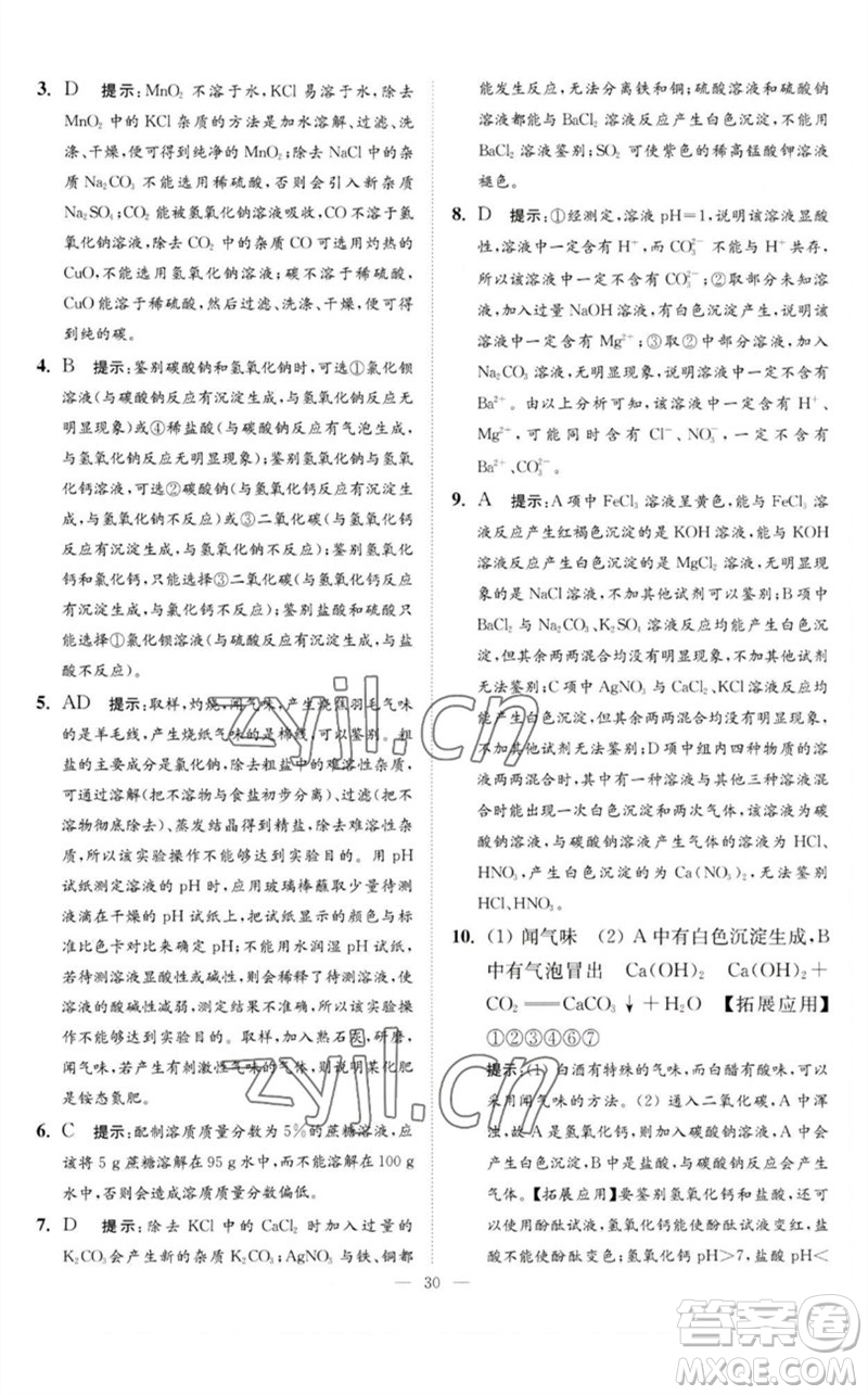 江蘇鳳凰科學技術(shù)出版社2023中考化學小題狂做九年級人教版提優(yōu)版參考答案