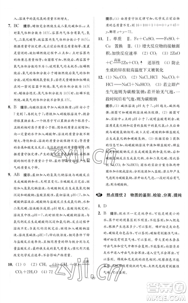 江蘇鳳凰科學技術(shù)出版社2023中考化學小題狂做九年級人教版提優(yōu)版參考答案