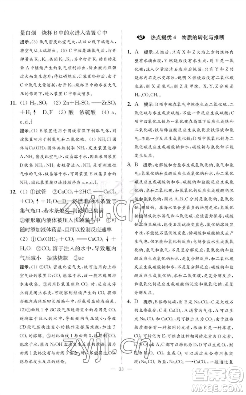 江蘇鳳凰科學技術(shù)出版社2023中考化學小題狂做九年級人教版提優(yōu)版參考答案