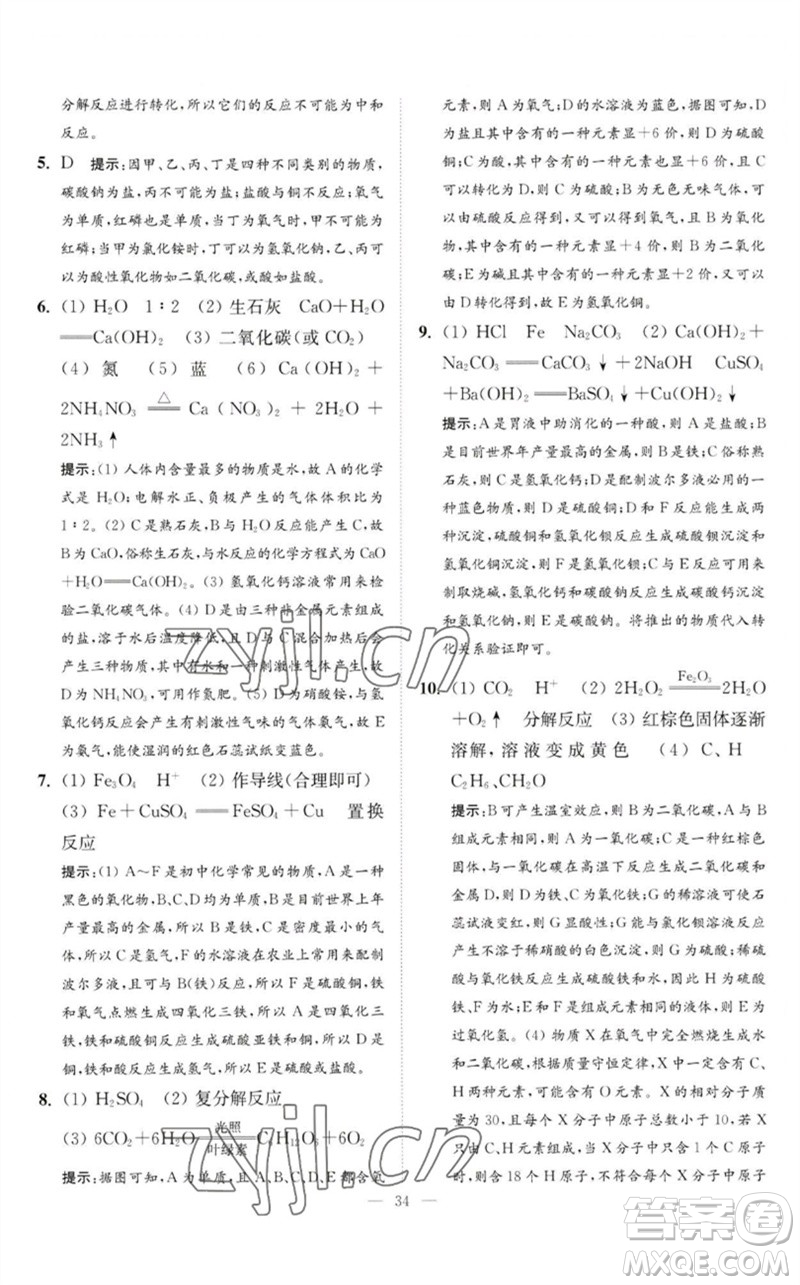 江蘇鳳凰科學技術(shù)出版社2023中考化學小題狂做九年級人教版提優(yōu)版參考答案