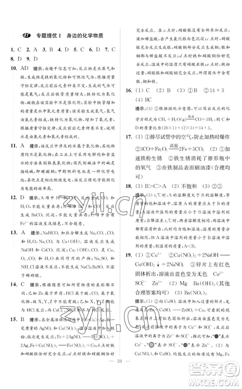 江蘇鳳凰科學技術(shù)出版社2023中考化學小題狂做九年級人教版提優(yōu)版參考答案