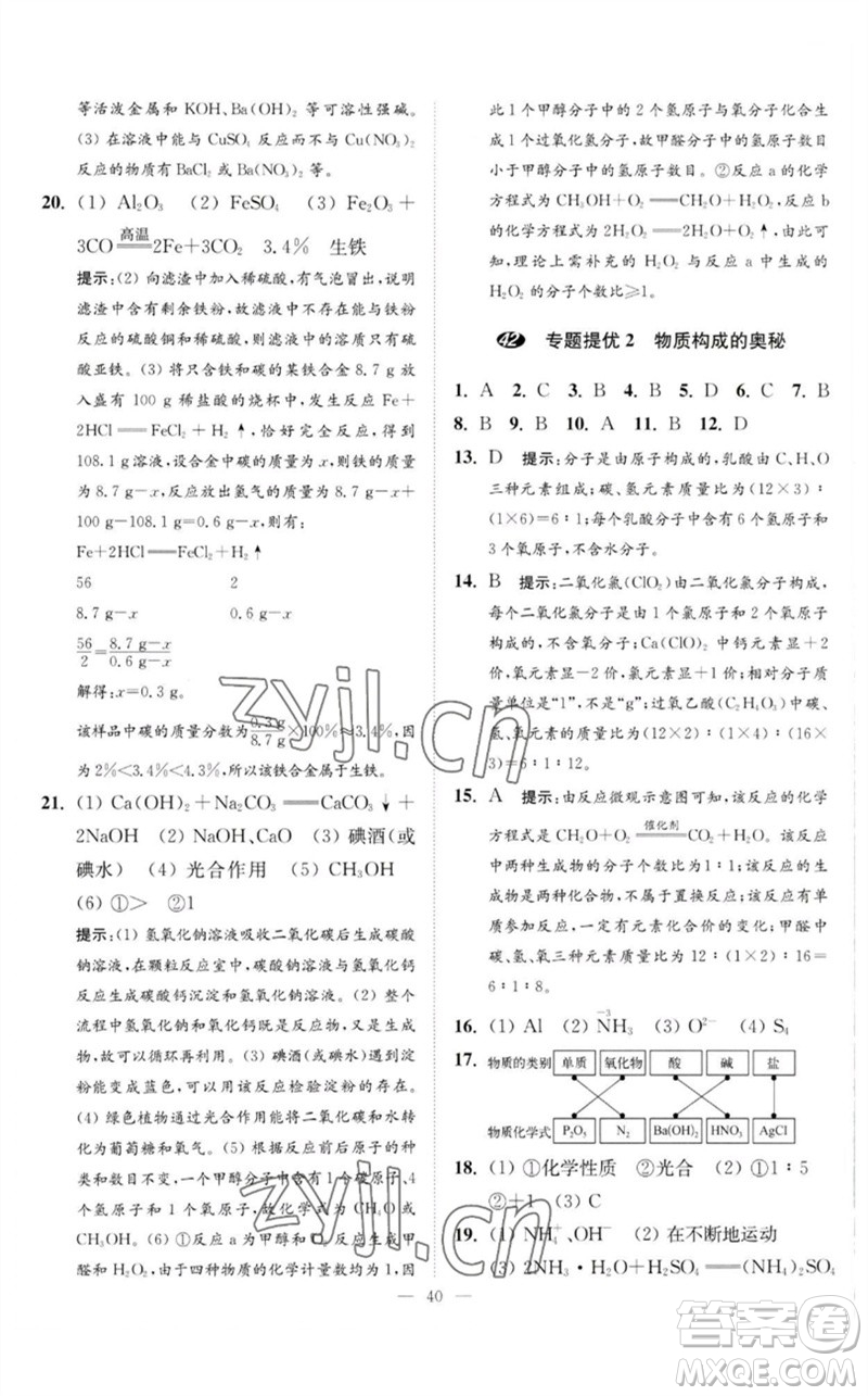 江蘇鳳凰科學技術(shù)出版社2023中考化學小題狂做九年級人教版提優(yōu)版參考答案