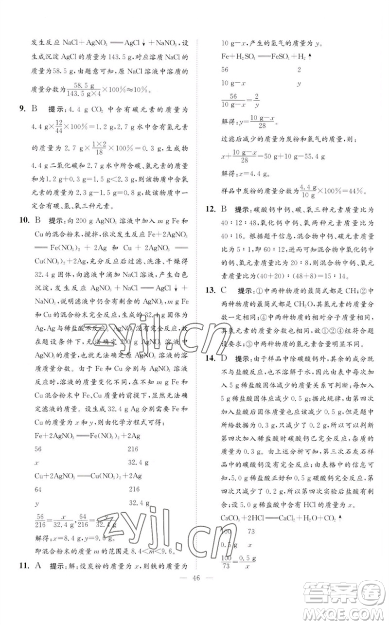 江蘇鳳凰科學技術(shù)出版社2023中考化學小題狂做九年級人教版提優(yōu)版參考答案