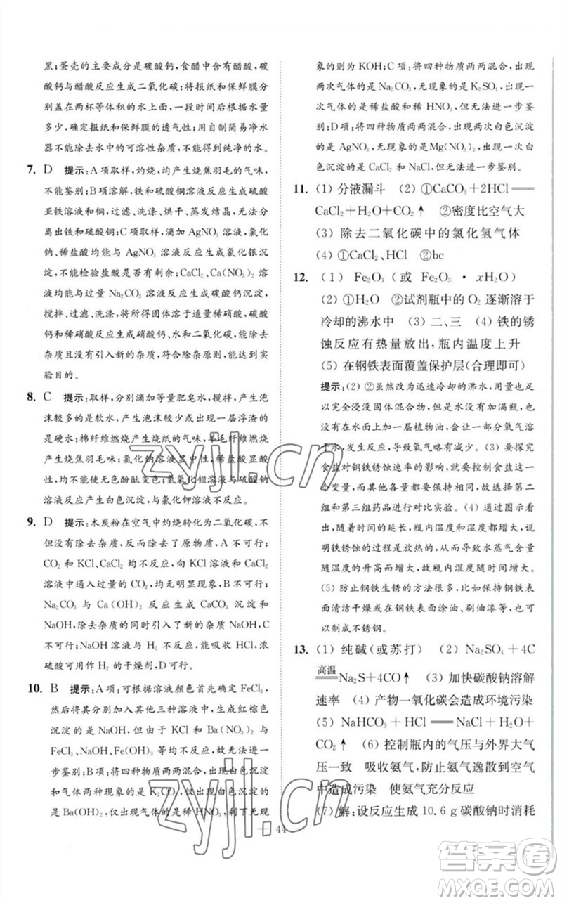 江蘇鳳凰科學技術(shù)出版社2023中考化學小題狂做九年級人教版提優(yōu)版參考答案