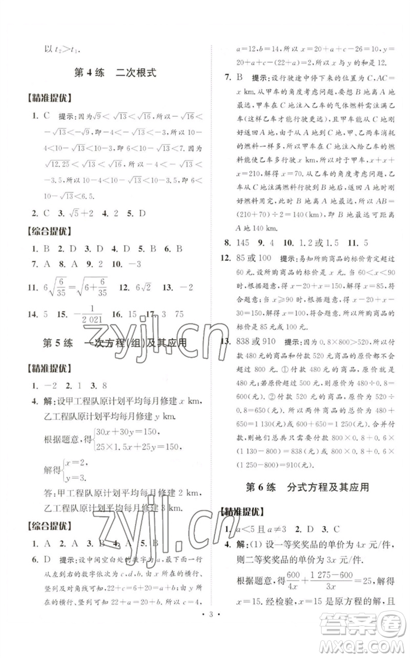 江蘇鳳凰科學技術(shù)出版社2023中考數(shù)學小題狂做九年級人教版提優(yōu)版參考答案