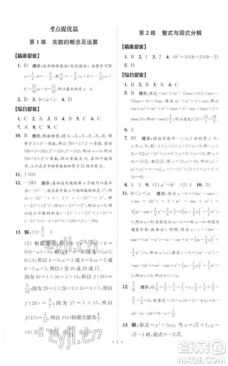 江蘇鳳凰科學技術(shù)出版社2023中考數(shù)學小題狂做九年級人教版提優(yōu)版參考答案