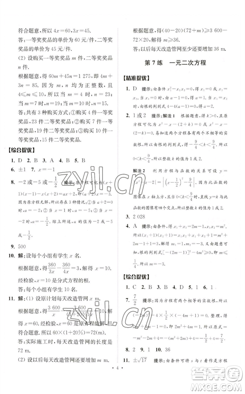 江蘇鳳凰科學技術(shù)出版社2023中考數(shù)學小題狂做九年級人教版提優(yōu)版參考答案