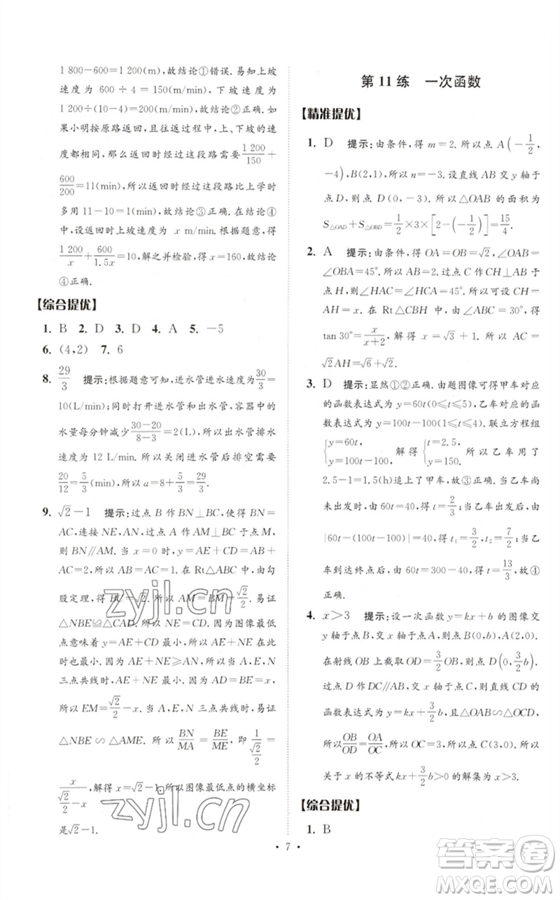 江蘇鳳凰科學技術(shù)出版社2023中考數(shù)學小題狂做九年級人教版提優(yōu)版參考答案