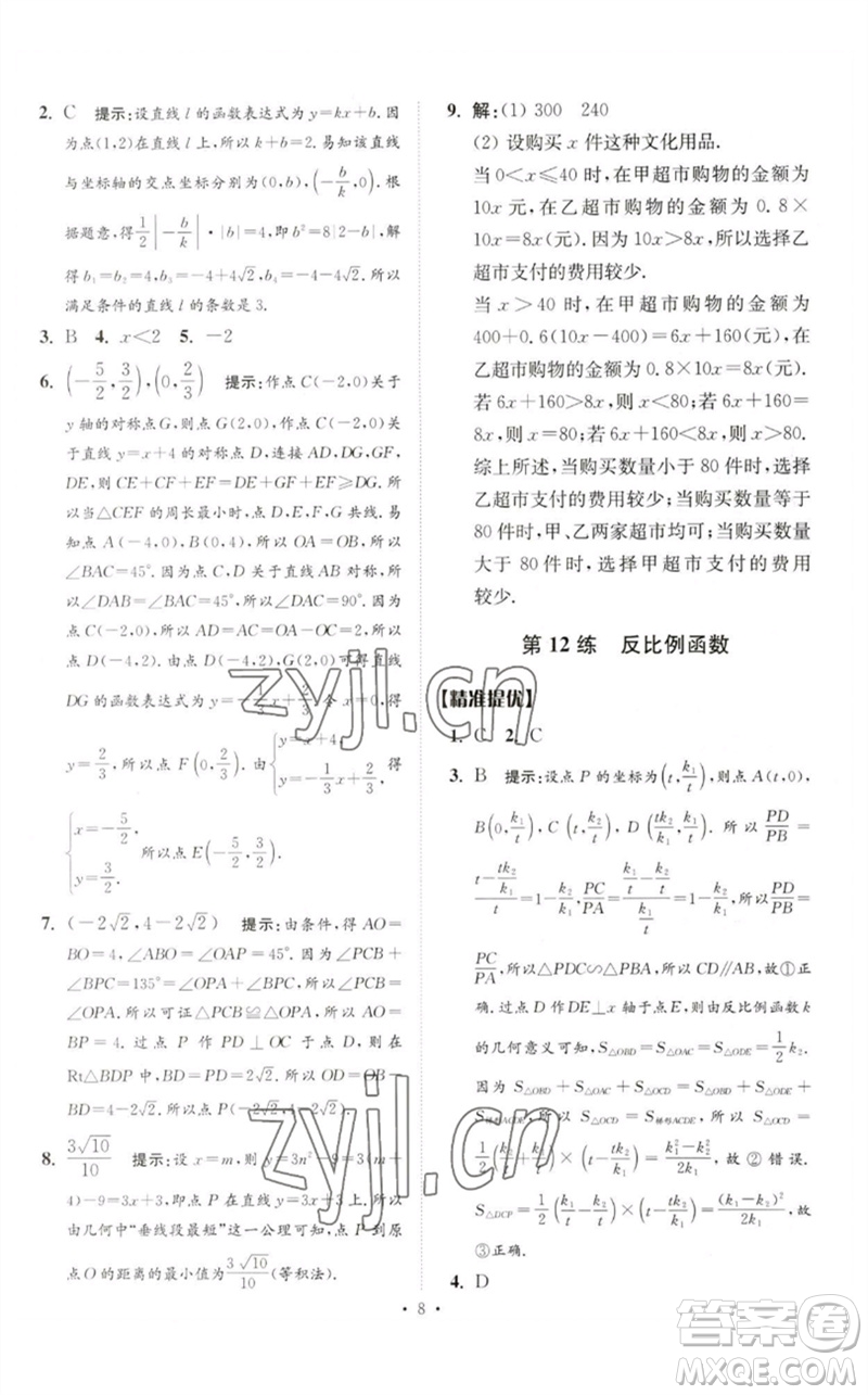 江蘇鳳凰科學技術(shù)出版社2023中考數(shù)學小題狂做九年級人教版提優(yōu)版參考答案