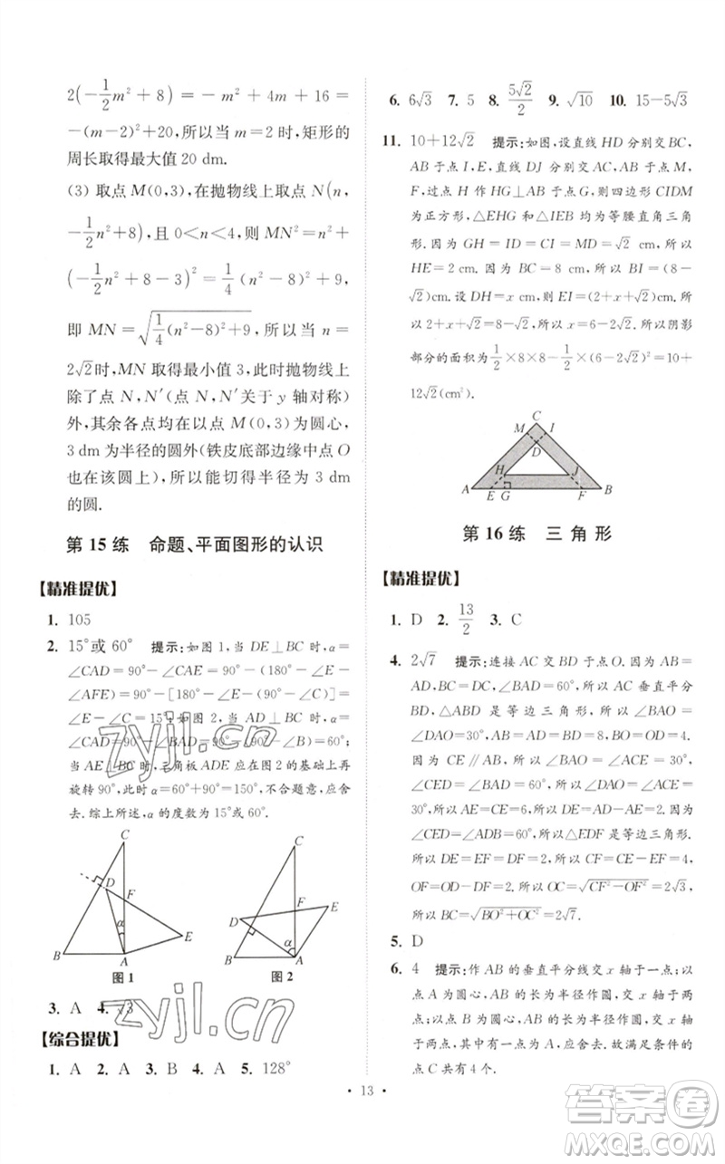 江蘇鳳凰科學技術(shù)出版社2023中考數(shù)學小題狂做九年級人教版提優(yōu)版參考答案