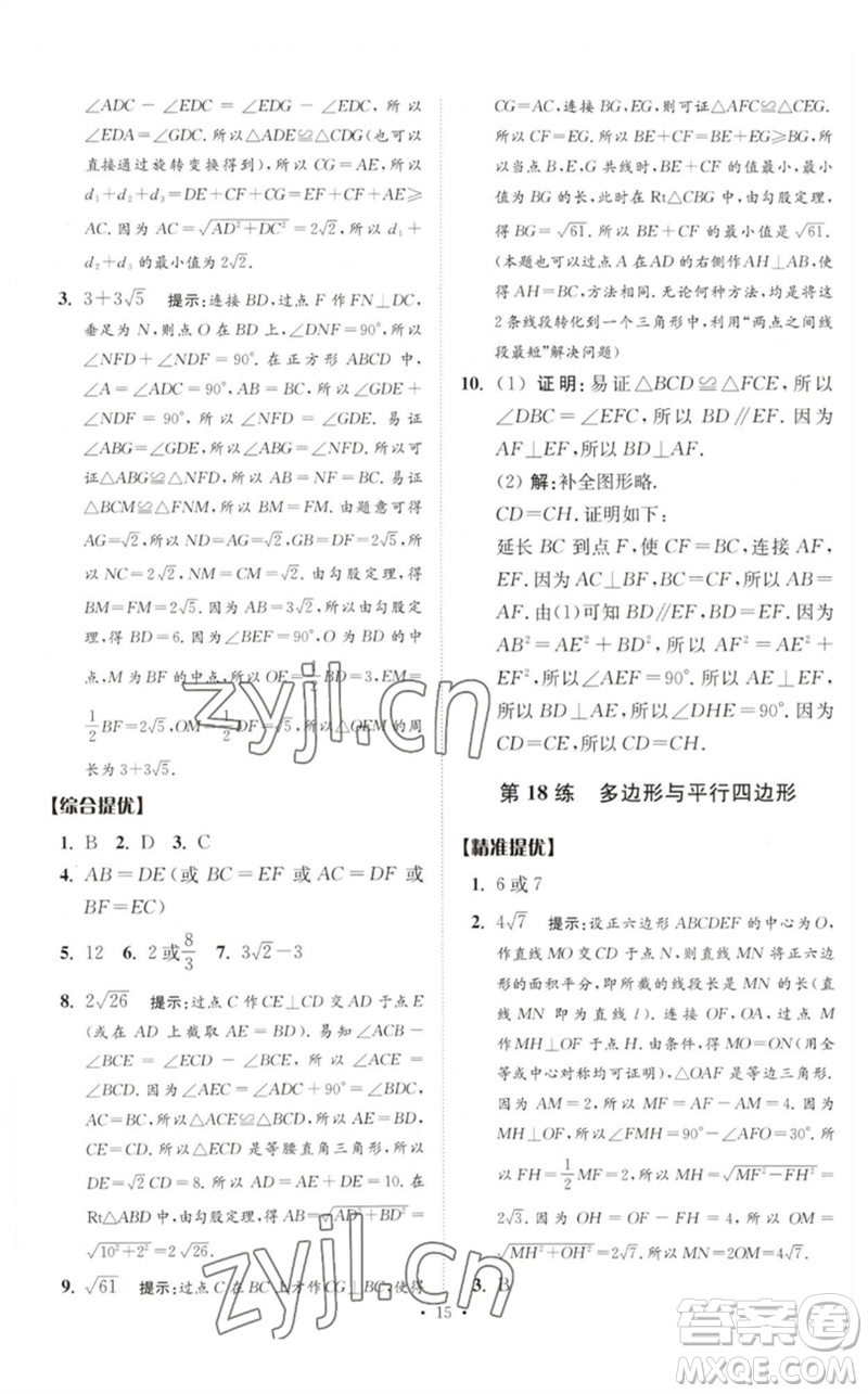 江蘇鳳凰科學技術(shù)出版社2023中考數(shù)學小題狂做九年級人教版提優(yōu)版參考答案