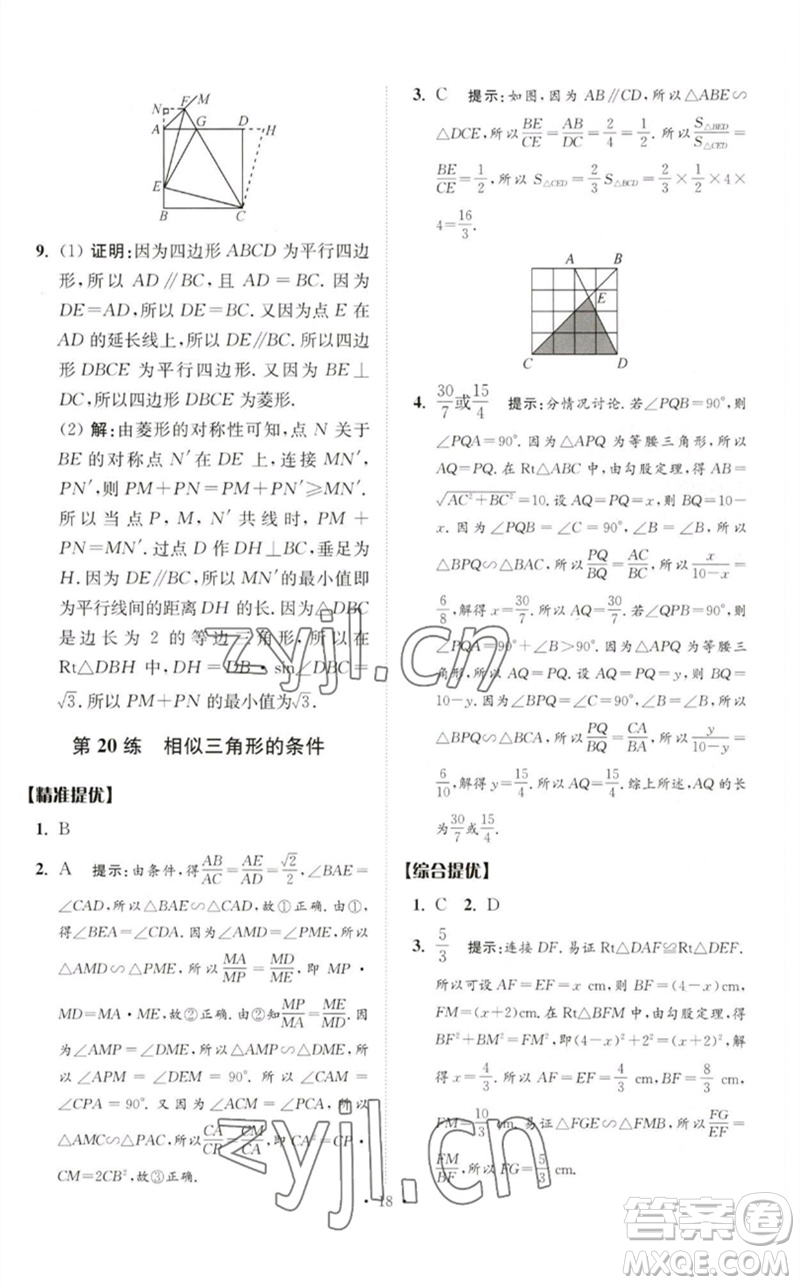 江蘇鳳凰科學技術(shù)出版社2023中考數(shù)學小題狂做九年級人教版提優(yōu)版參考答案