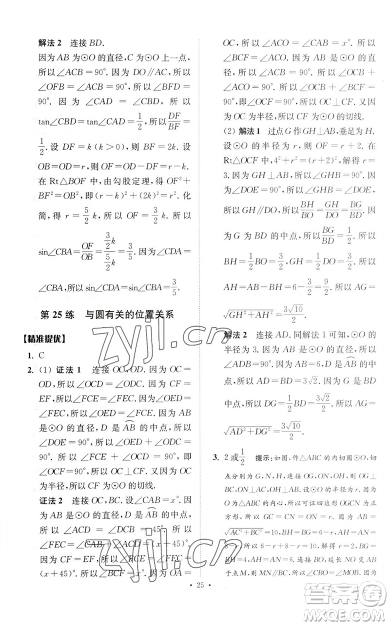 江蘇鳳凰科學技術(shù)出版社2023中考數(shù)學小題狂做九年級人教版提優(yōu)版參考答案