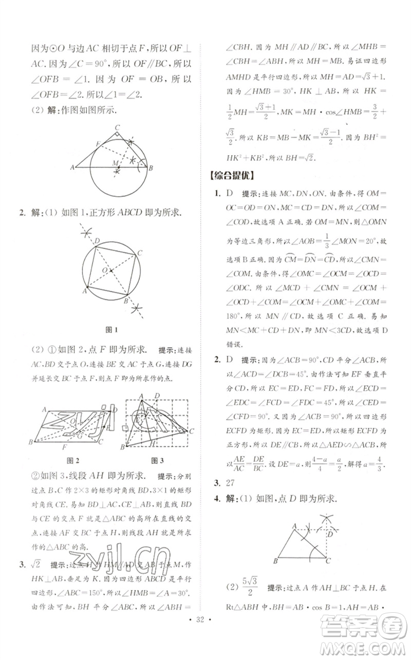 江蘇鳳凰科學技術(shù)出版社2023中考數(shù)學小題狂做九年級人教版提優(yōu)版參考答案