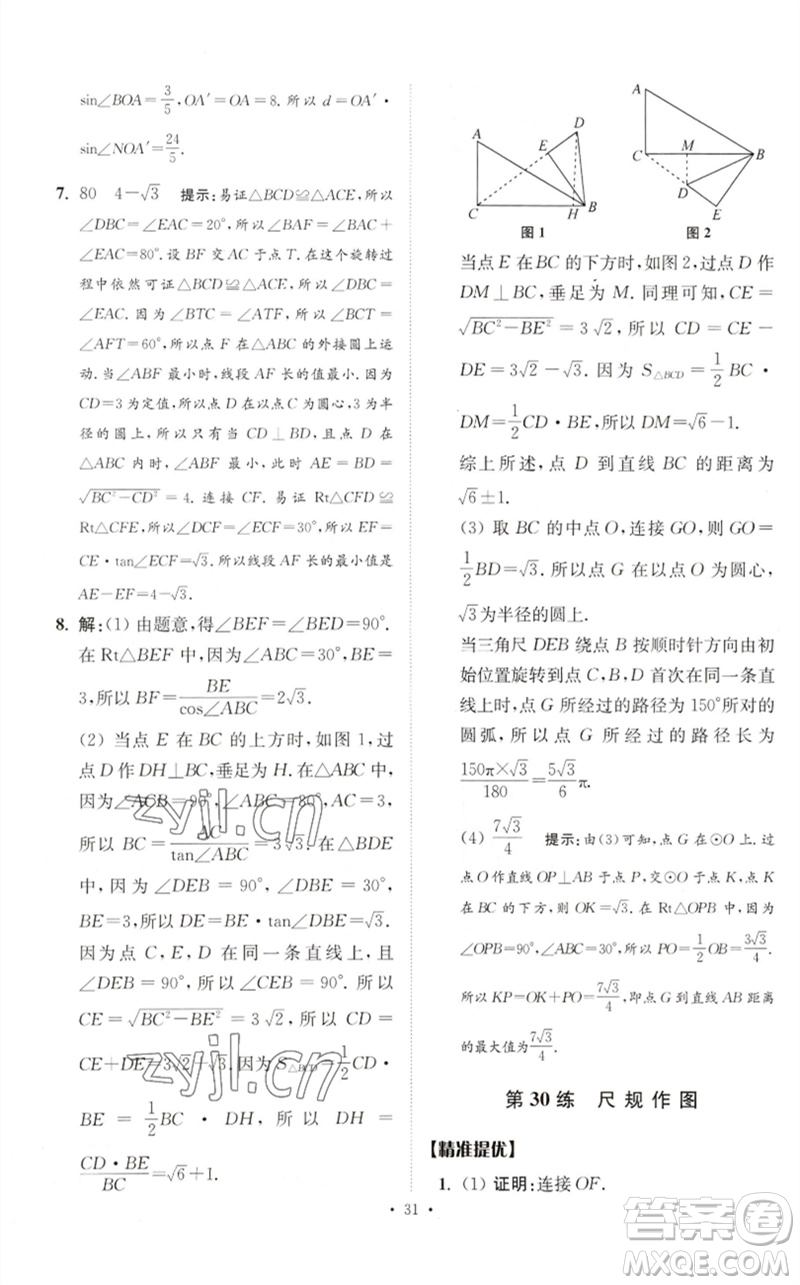 江蘇鳳凰科學技術(shù)出版社2023中考數(shù)學小題狂做九年級人教版提優(yōu)版參考答案