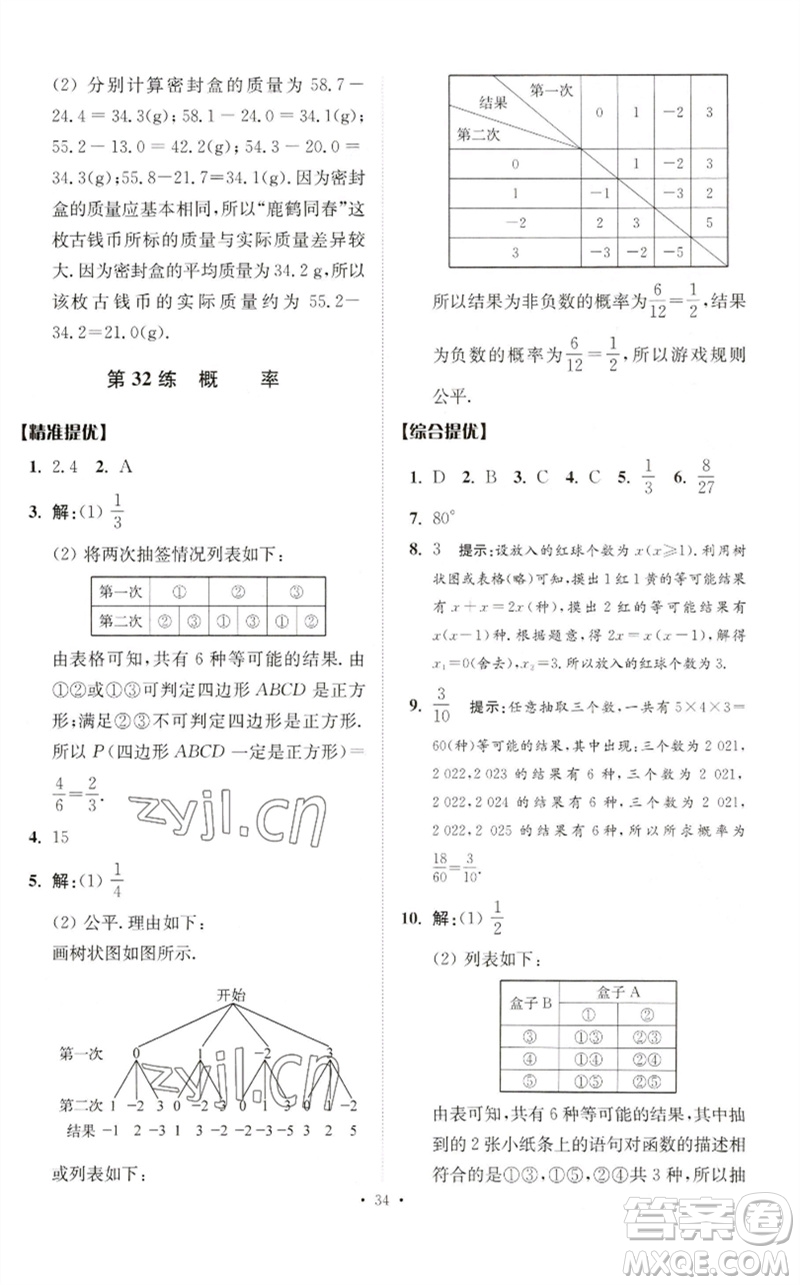 江蘇鳳凰科學技術(shù)出版社2023中考數(shù)學小題狂做九年級人教版提優(yōu)版參考答案