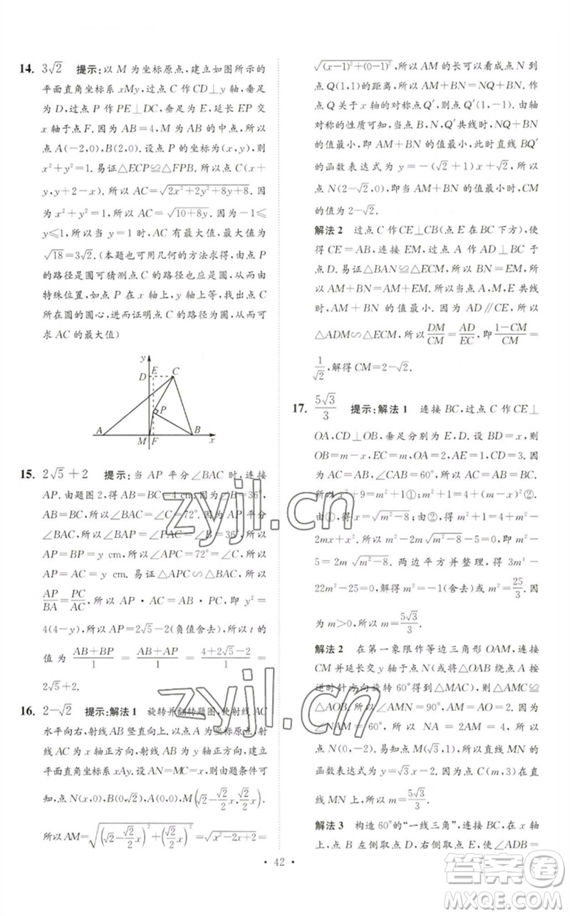 江蘇鳳凰科學技術(shù)出版社2023中考數(shù)學小題狂做九年級人教版提優(yōu)版參考答案